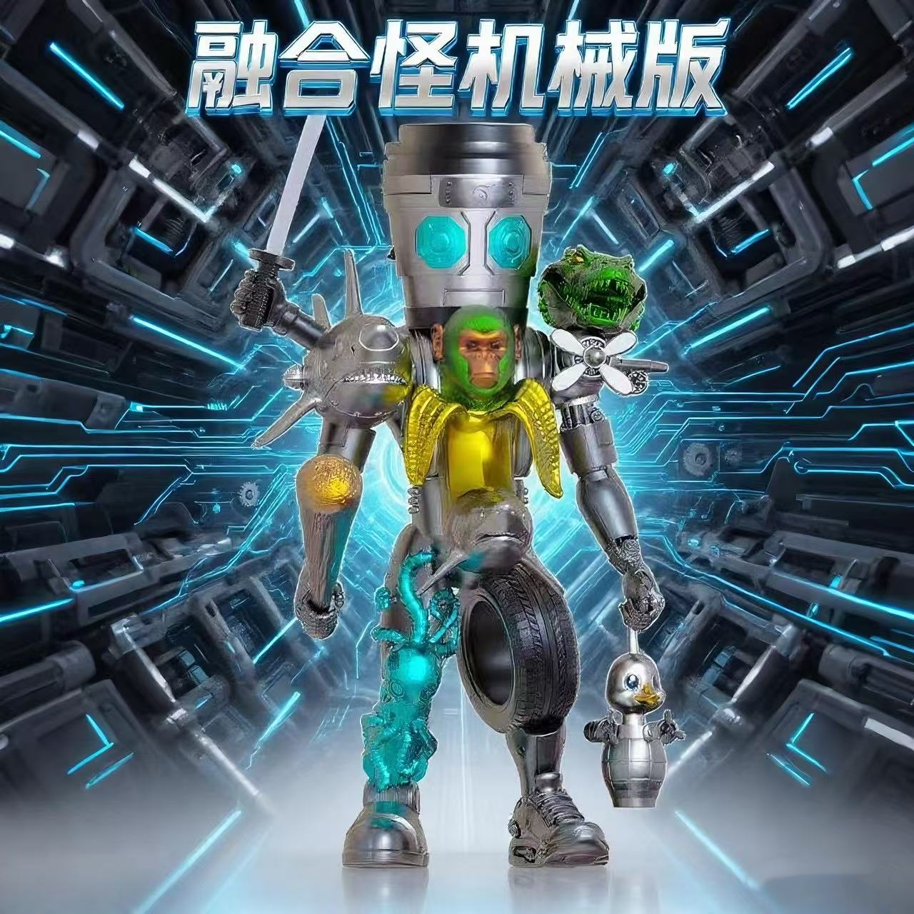 机械版融合怪山海经可拆卸拼装缝合怪融合版国外AI山海经手办