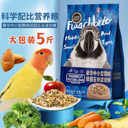 5斤 玄凤鹦鹉鸟粮饲料牡丹混合粮虎皮鹦鹉粮饲料鹦鹉鸟食粮食食物
