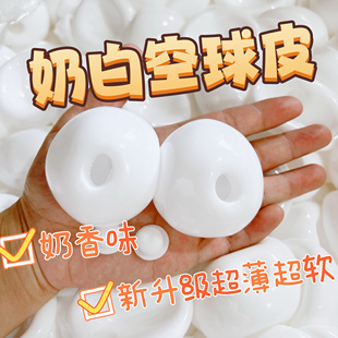 小红书同自制diy超薄奶香味流体白色空球皮手作球配件史莱姆玩具