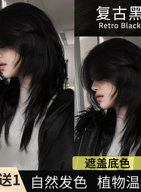 复古黑染发剂植物棕黑色免漂潮流显白学生自己在家染发自然黑发