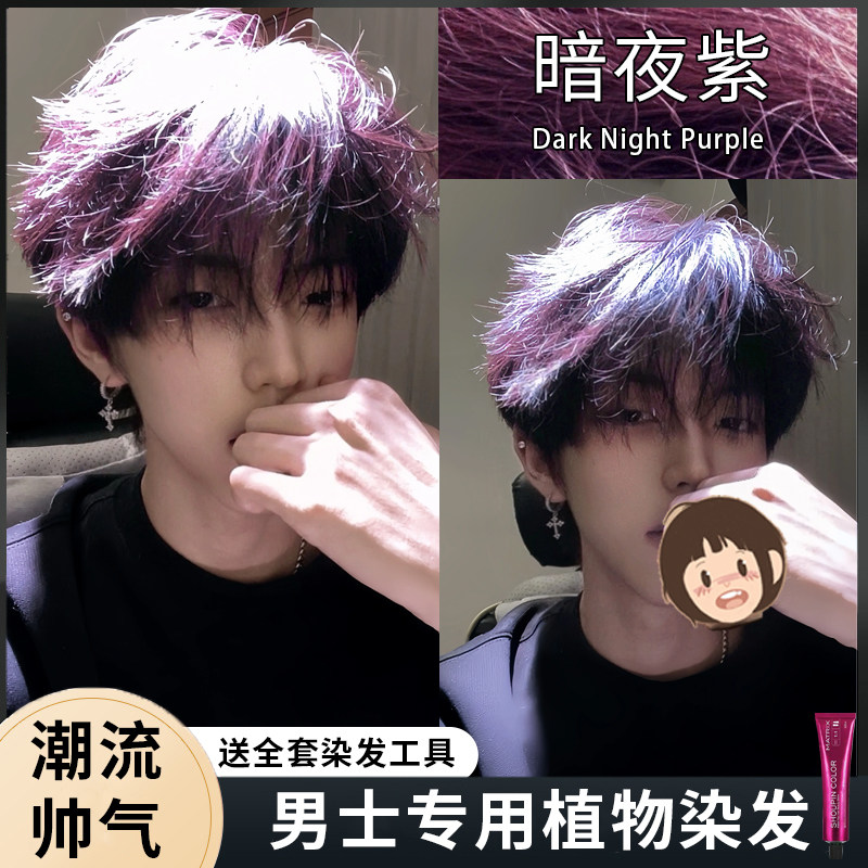 暗夜紫色染发膏植物黑紫色爆款免漂学生党自己在家桑葚紫男女染发