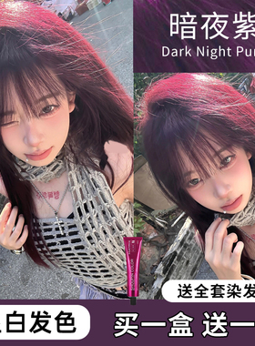 暗夜紫染发剂免漂阳光下显色浅紫色爆款学生党自己在家植物染发膏