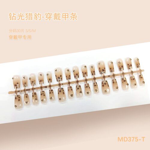 新款预制甲30片高级摩卡
