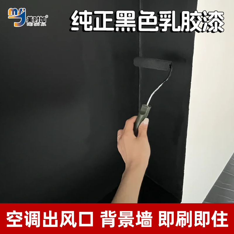 黑色乳胶漆家用内墙室内自刷空调出风口纯黑漆净味防霉涂料小桶