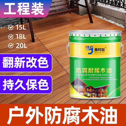 防腐木油户外木蜡油防水油漆