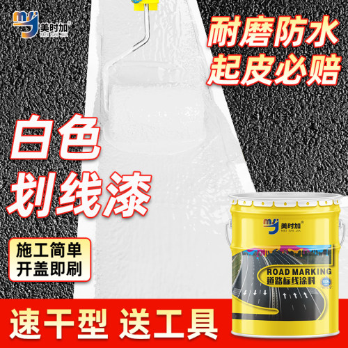 白色划线漆耐磨地面漆