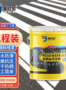 马路道路划线漆停车位划线漆黄色地面划线油漆道路白色标线漆反光