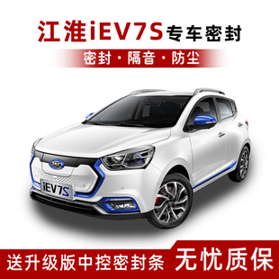 配件用品 江淮IEV7S专用汽车密封条车门隔音全车装 饰防尘胶条改装