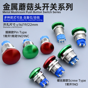 点动自锁复位蘑菇头金属按钮开关防溅水两螺丝脚插脚16 19 22mm