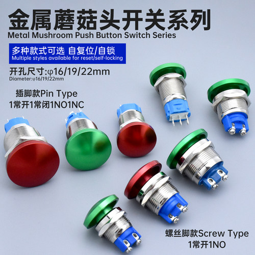 点动自锁复位蘑菇头金属按钮开关