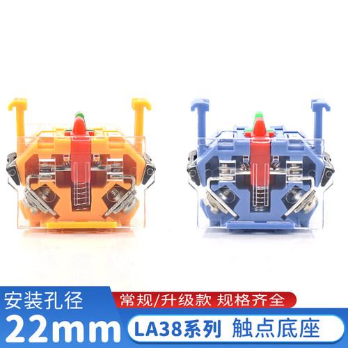 LA38按钮开关触点底座