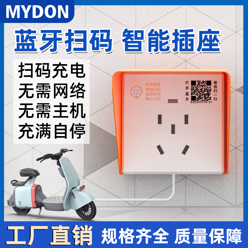 扫码智能充电插座蓝牙插座