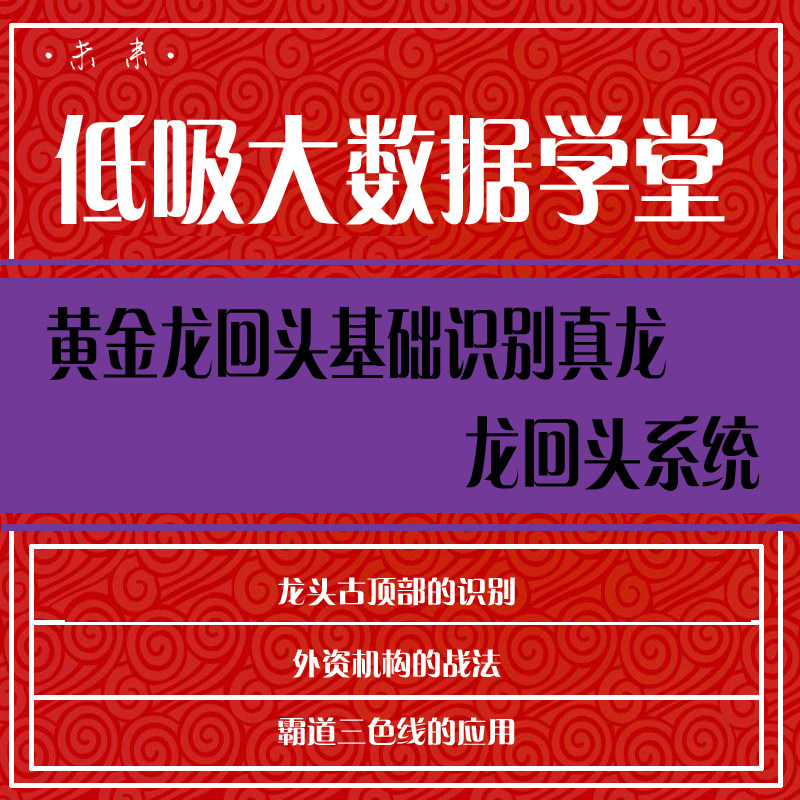 股票视频教程低吸大数据学堂学炒股入门到精通股票教程视频