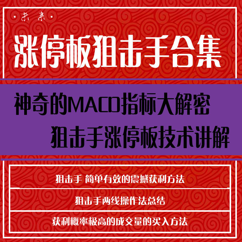 股票视频教程狙击手合集零基础开始学炒股入门到精通股票教程视频