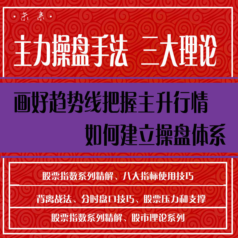 股票视频教程主力操盘手法三大理论学炒股入门到精通股票教程视频