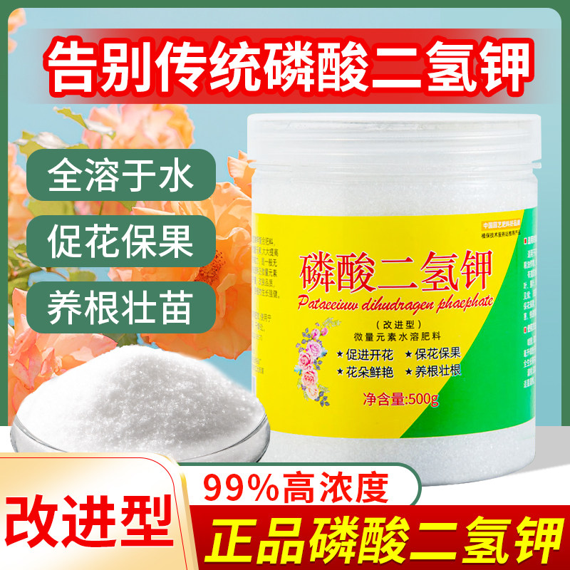 磷酸二氢钾养花肥料正品家用花肥花卉专用叶面肥绿植月季花磷钾肥
