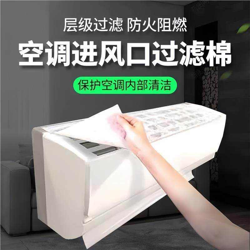 空调过滤网除尘棉进风口壁挂冷气通用防尘罩新款空气净化厨房防油