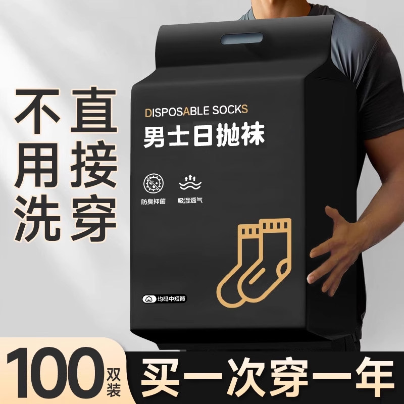 100双一次性袜子男款防臭吸汗无异味男士纯棉春夏日抛中筒旅行袜