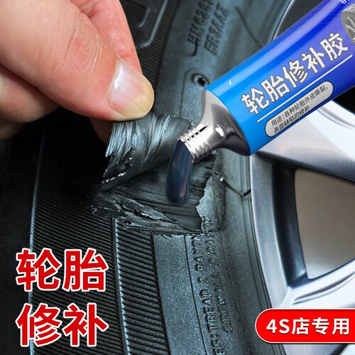 轮胎修补胶复汽车侧面强力