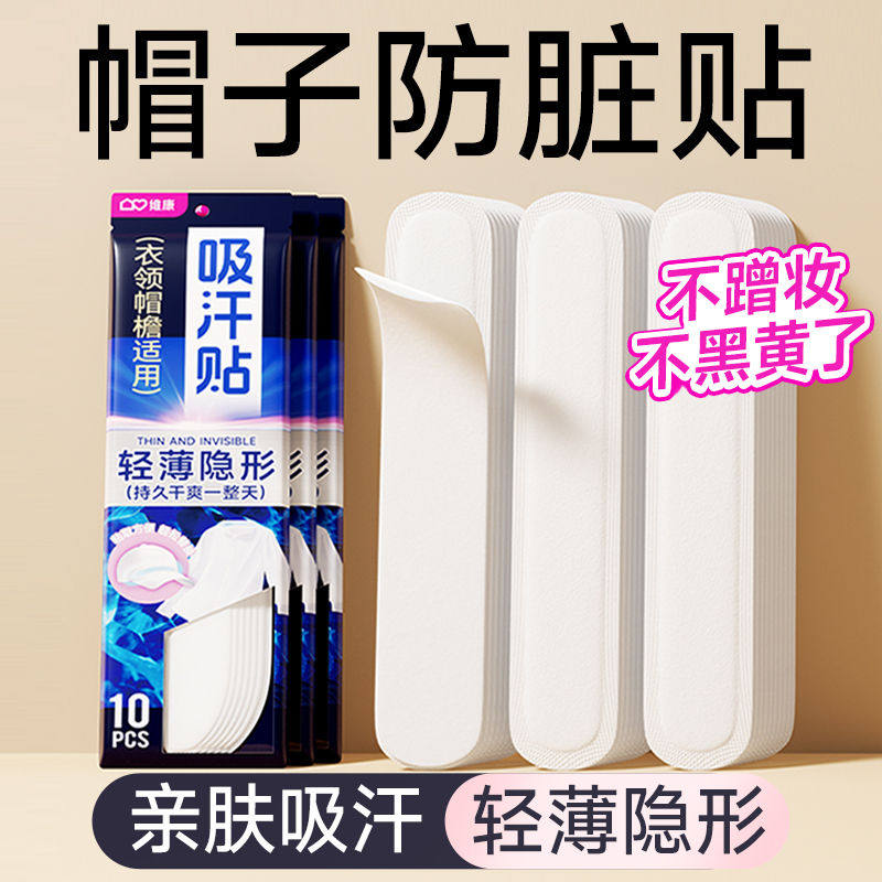 帽子吸汗贴帽簷吸汗垫学生军训一次性防汗贴帽子防脏贴止吸汗贴学