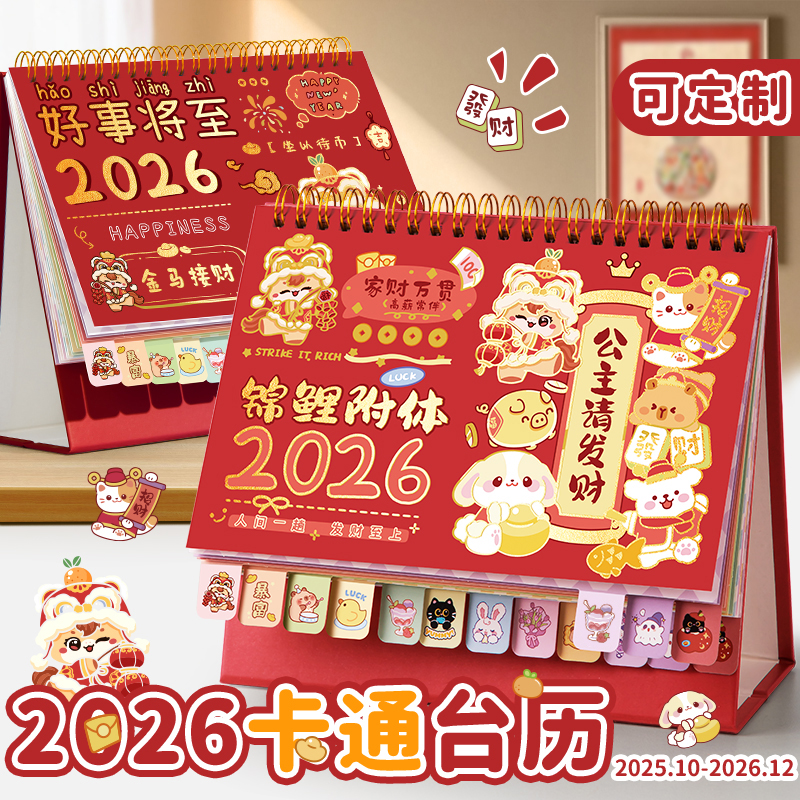 2026年新款台历日历定制马年可爱