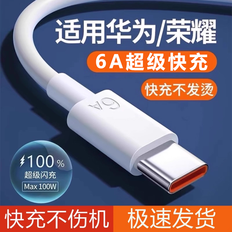 适用华为充电线快充数据线66Wtypec6Anova13Mate60荣耀X60超级快充nova7pro p50 p605A充电线安卓充电器快充