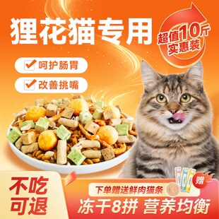 狸花猫专用猫粮10斤装实惠装成猫幼猫全价营养通用冻干粮经济实惠