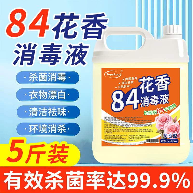 84花香消毒液酒店大桶装家用清洁剂消毒水衣物漂白厕所地板宠物