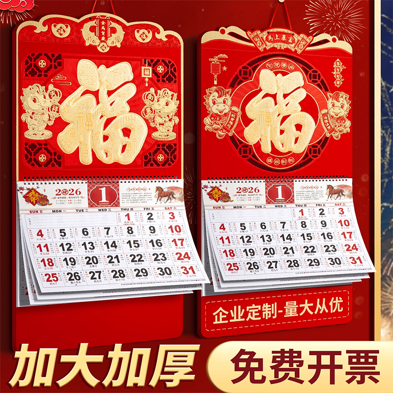 挂历2026新款马年家用挂墙企业logo定做福字日历客厅中国风吊历月历26新款马年高档手撕挂厉保险公司广告定制