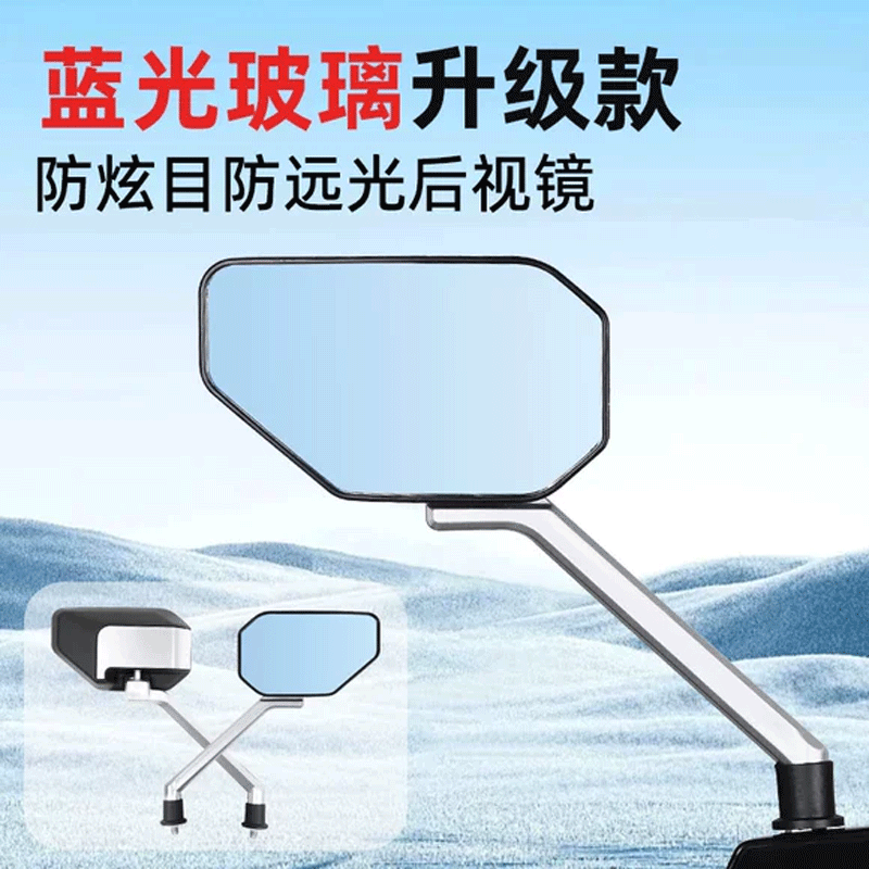 【蓝光玻璃】电动车后视镜