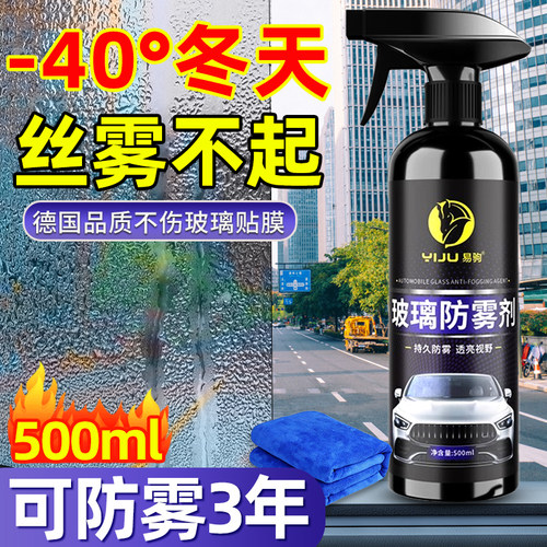 汽车玻璃防雾剂长效冬天车内前挡风车窗去除雾神器防起雾喷雾冬季