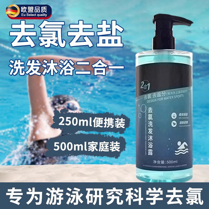 美国游泳专用氨基酸去氯洗发水沐浴露二合一成人儿童运动洗护套装