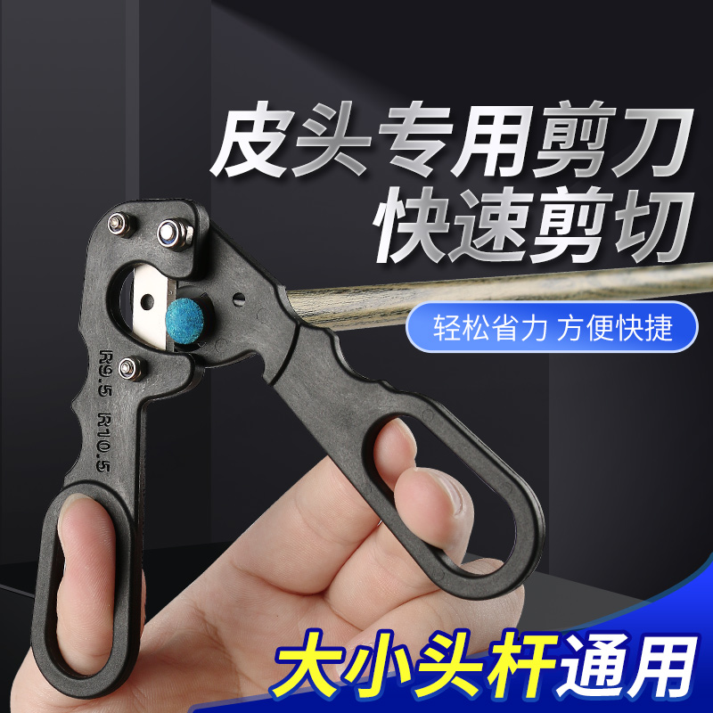 球杆换皮头专用剪刀台球杆修杆器杆头枪头修理器小头杆削刀皮头刀
