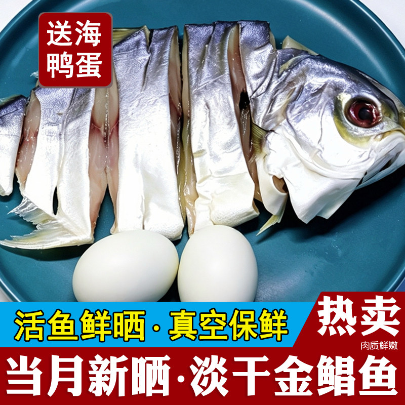 广西北海特产大金鲳鱼干海鲜干货咸鱼干淡晒金昌鱼金仓风干腊鱼干
