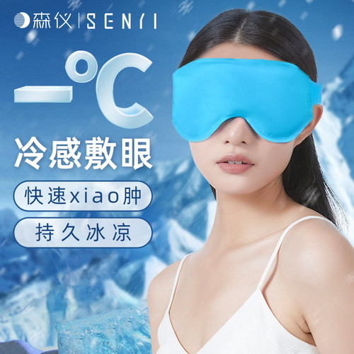 森仪冰敷眼罩冷热双效