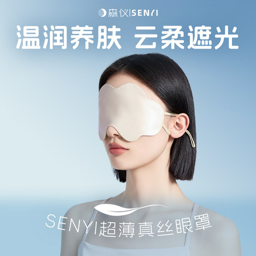 森仪云朵养肤级真丝眼罩温润遮光