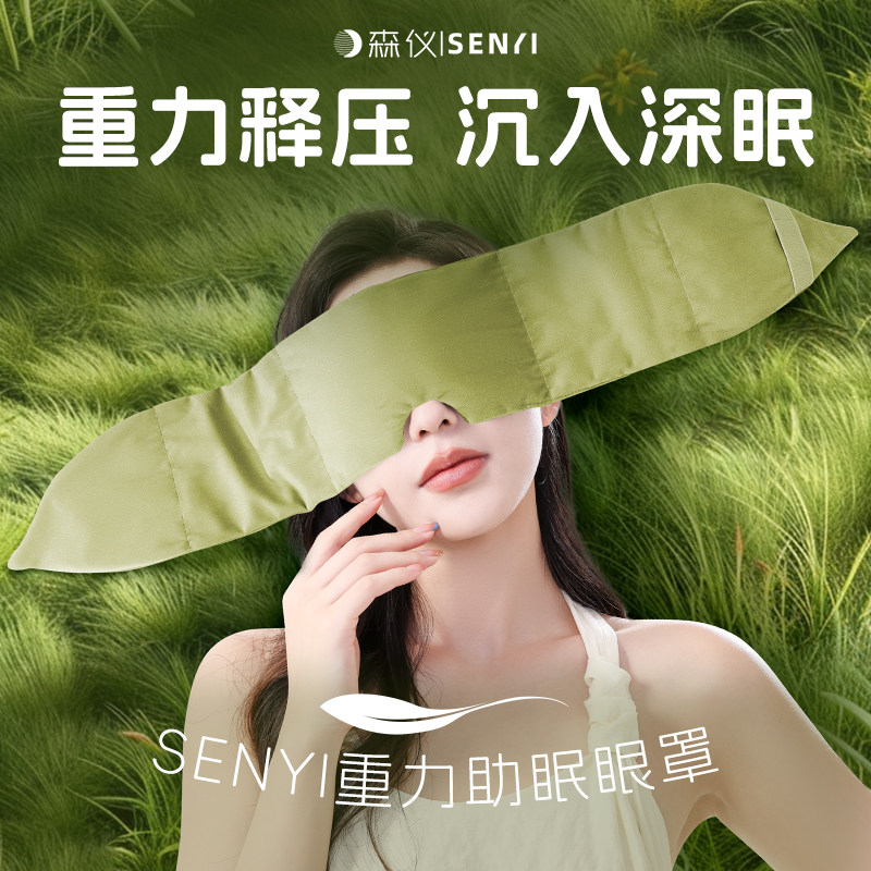 森仪科技重力眼罩遮光睡眠专用睡觉助眠头巾耳塞成人午睡男女冰丝