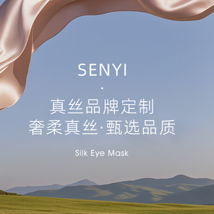 森仪真丝眼罩批量定制睡眠缓解眼疲劳团建礼物
