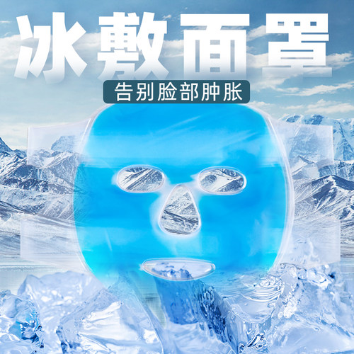 森仪冰敷面罩快速神器冷敷