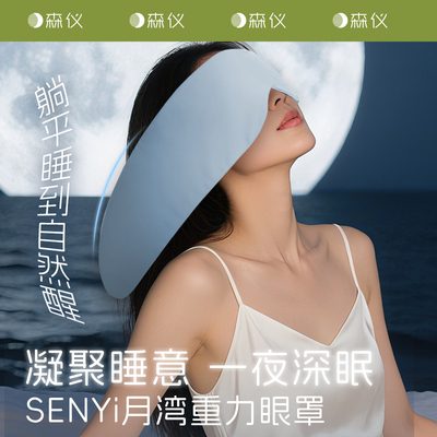 森仪月牙重力眼罩睡觉遮光专用午睡助深睡眠神器女士男成人冰丝护