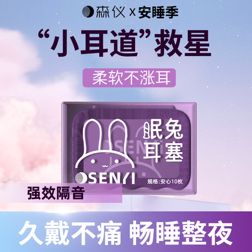 森仪耳塞隔音降噪助眠不涨耳
