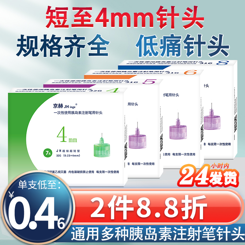 京赫胰岛素注射笔针头4mm5mm通用6mm8mm糖尿病打司美格鲁肽魔笔针