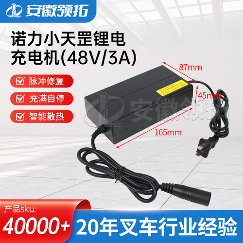 诺力小天罡锂电充电机(48V/3A)