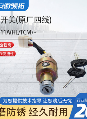 叉车配件启动开关(原厂四线)JK411A(HL/TCM)  216G2-42311不通用