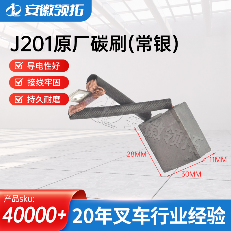叉车J201原厂碳刷(常银)11*30*28