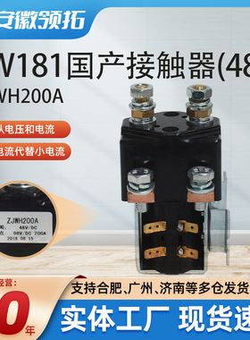 SW181国产接触器ZJWH200A再生接触器48V电动叉车继电器现货供应