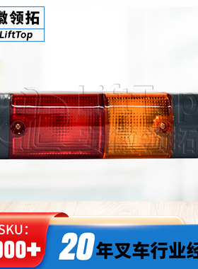 丰田7FD两色尾灯(12V)7F(左)(ZL-124)56640-23320-71/LL20-104A