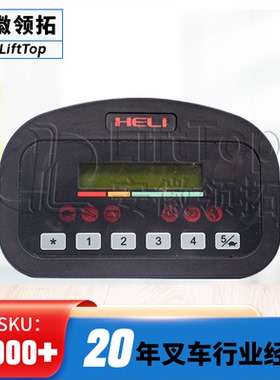 SMART仪表头A6H12-40051合力1-2.5t半交流叉车显示屏配ZAPI电控