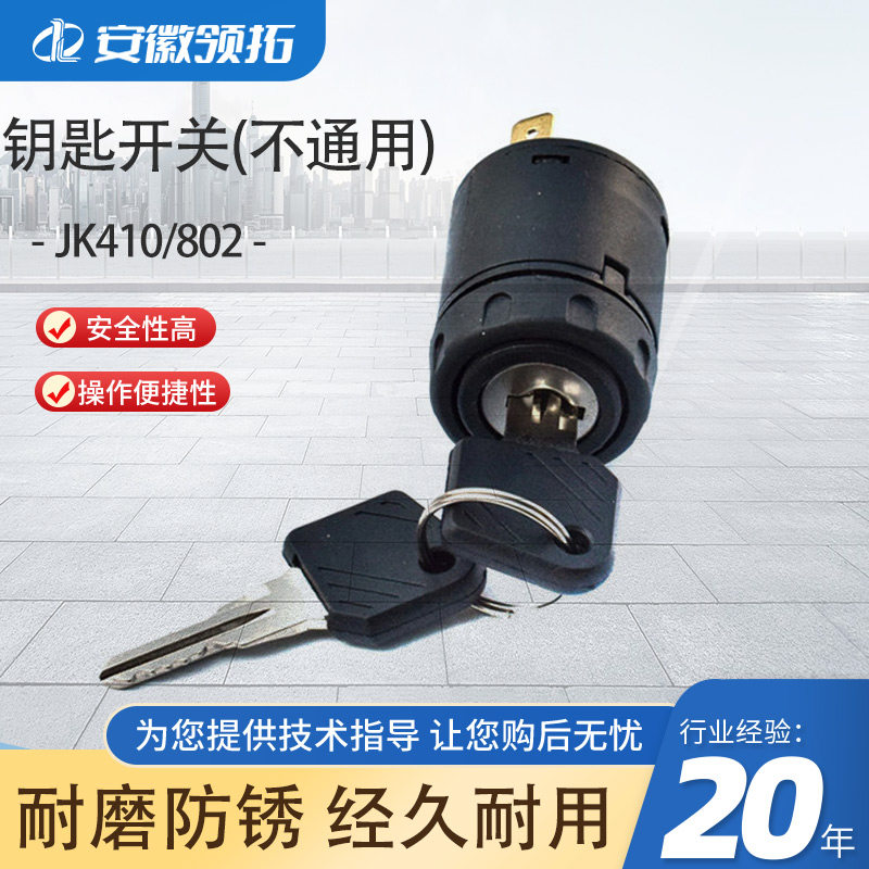 钥匙开关JK410/802钥匙不通用钥匙有802字样预热启动开关点火锁