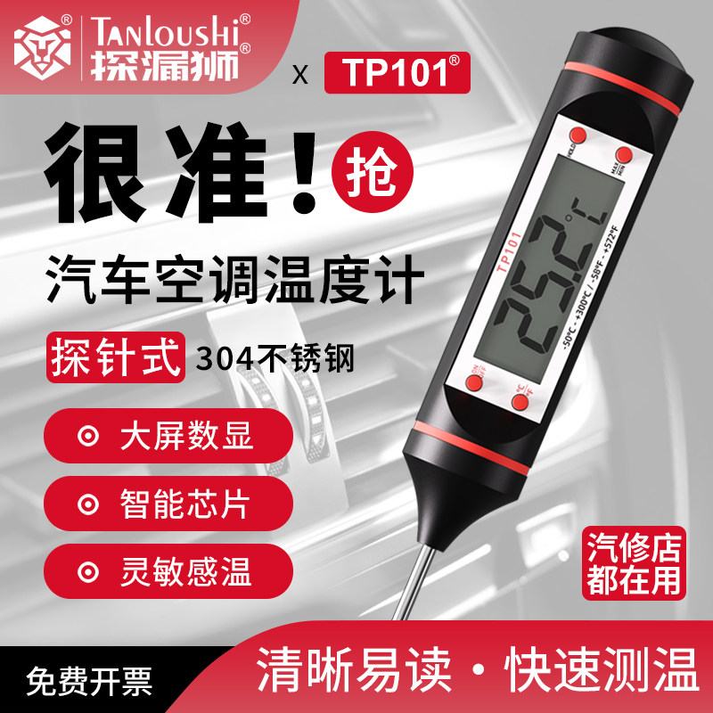 TP101汽车空调温度计电子测温仪